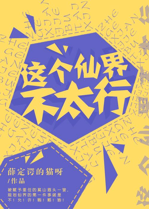 這個仙界不太行