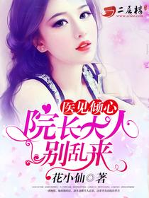 醫見傾心：院長大人別亂來