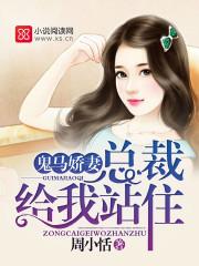 鬼馬嬌妻：總裁給我站住