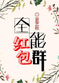 全能紅包群