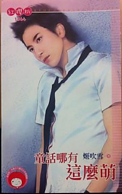 童話哪有這麽萌