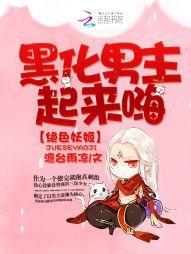 絕色妖姬，黑化男主起來嗨