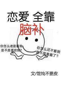 戀愛全靠腦補