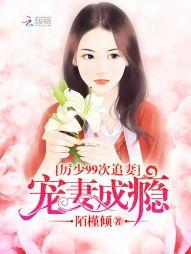 厲少99次追妻：寵妻成瘾