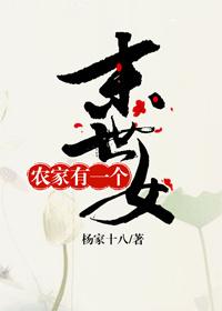 農家有一個末世女
