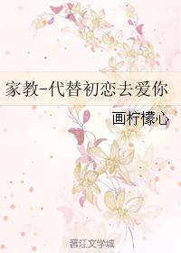 家教-代替初戀去愛你