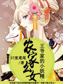 農家幺女：王爺家的小妖精