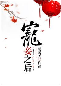 寵妾之後