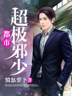 都市超級邪少
