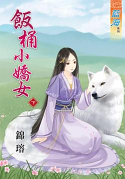 飯桶小嬌女（下）