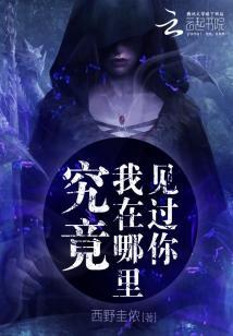 究竟，我在哪裏見過你