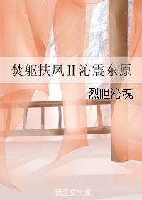 焚軀扶鳳Ⅱ沁震東原