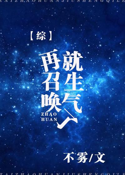 再召喚就生氣了[綜]