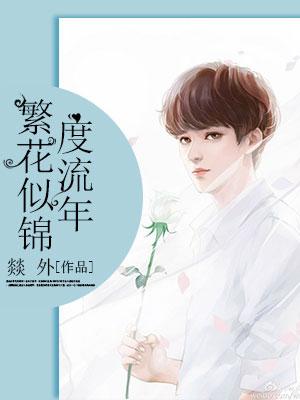 繁花似錦度流年