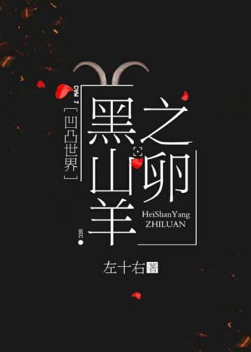 （凹凸世界同人）黑山羊之卵