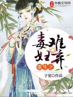 重生之毒婦難棄