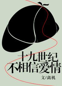 十九世紀不相信愛情[綜]