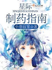 星際制藥指南