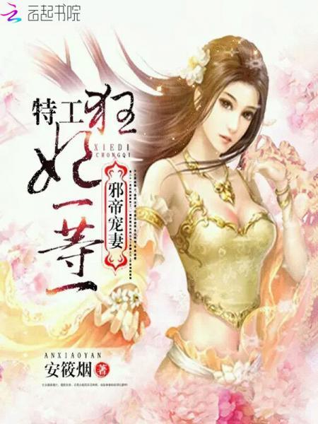 邪帝寵妻：特工狂妃一等一