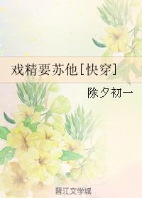 戲精要蘇他[快穿]