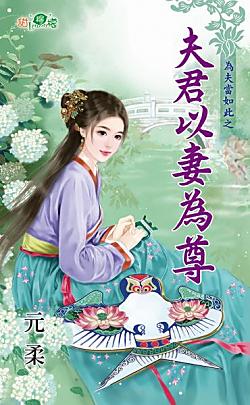 夫君以妻為尊（為夫當如此之一）