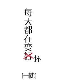 每天都在變壞[快穿]