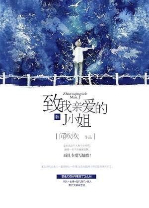 致我親愛的J小姐[韓]