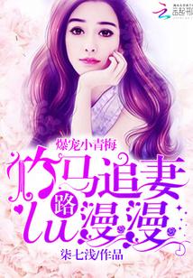 爆寵小青梅：竹馬追妻路漫漫
