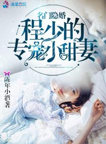 名門隐婚：程少的專寵小甜妻