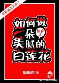（快穿）如何做一朵美膩的白蓮花