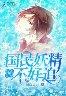 假面男神：國民妖精不好追！