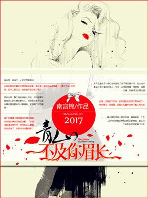 青山不及你眉長