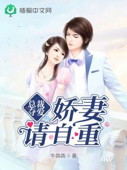 總裁奪愛，嬌妻請自重