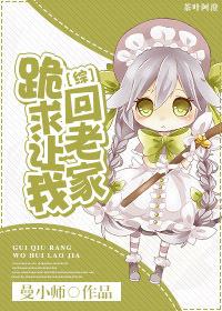 [綜]跪求讓我回老家