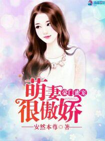 豪門蜜寵：萌妻很傲嬌