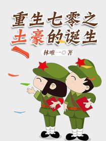 重生七零之土豪的誕生