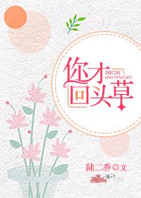你才回頭草