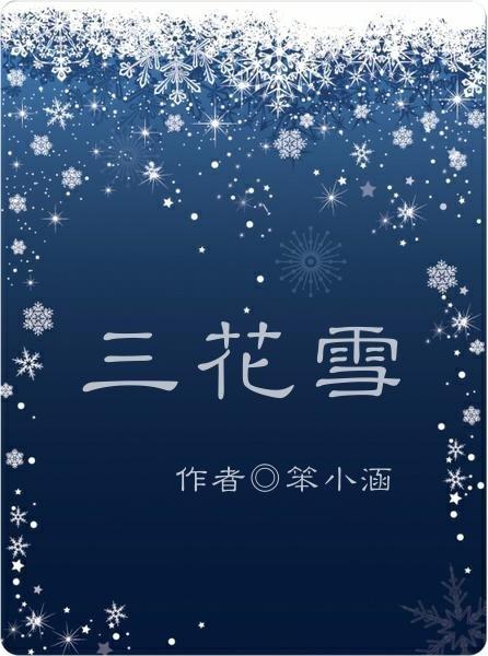 三花雪