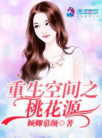 重生空間之桃花源