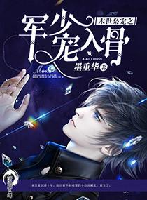 末世枭寵之軍少寵入骨