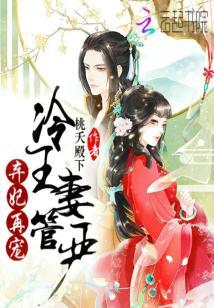 棄妃再寵：冷王妻管嚴