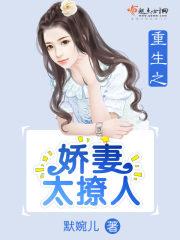 重生之嬌妻太撩人