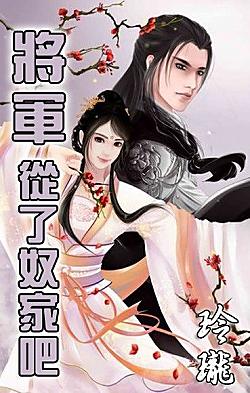 将軍，從了奴家吧！