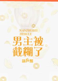 男主被截糊了