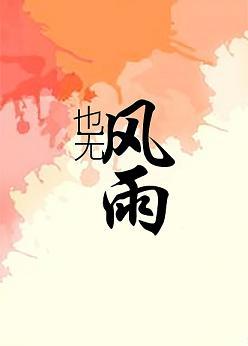 也無風雨