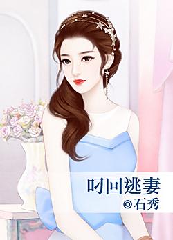 叼回逃妻