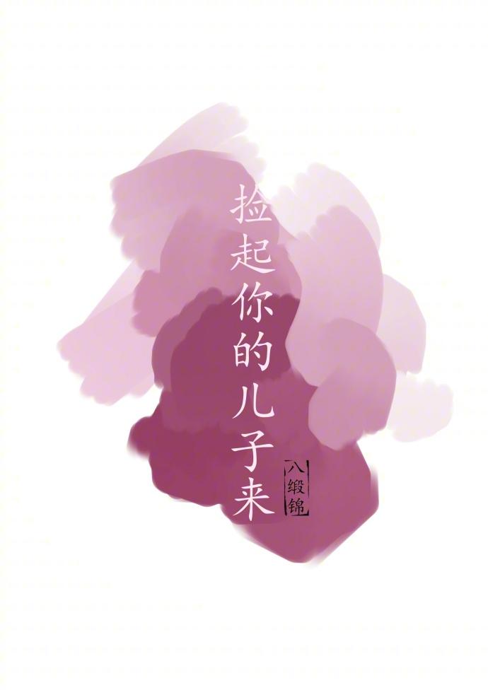 撿起你的兒子來