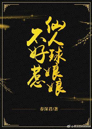 仙人球娘娘不好惹