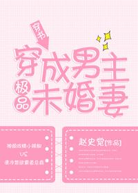 穿成男主極品未婚妻