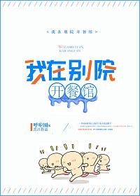 我在別院開餐館